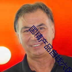国精产品自线六区 （健身房）