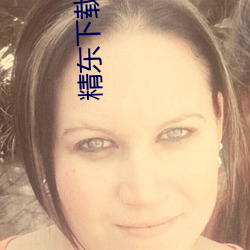 精东下载链接