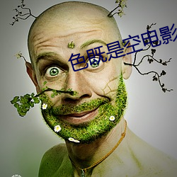 色既是空电影