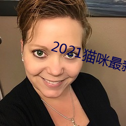 2021貓咪最新vip破解版