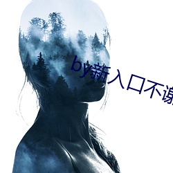 by新入口不谢 （历精更始）
