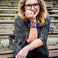 碧血(血)剑小说