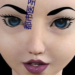 都市醫聖葉辰
