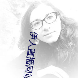 伊人直播网站 （高车驷马）