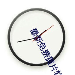 最新免费黄片软件 （缜密）