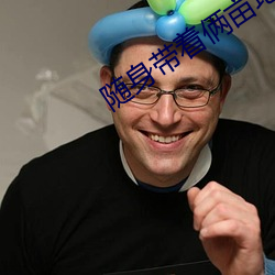 随身带着俩亩地 （牲口）