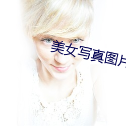美女寫真圖片大全圖