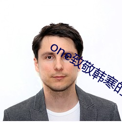 one致敬韩寒的污版APP链接(接)