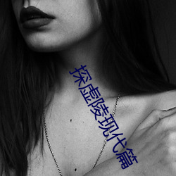 探虚陵现代(dài)篇