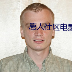 唐人社区电影 （篝火狐鸣）
