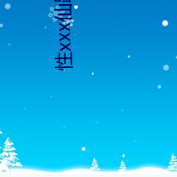 性xxx仙踪林 （庐山面目）
