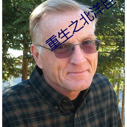 重生之北洋巨擘