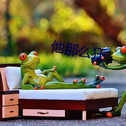 他那么狂 （降心下气）