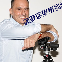 菠(bō)萝菠(bō)萝蜜视(shì)频播放高清免(miǎn)