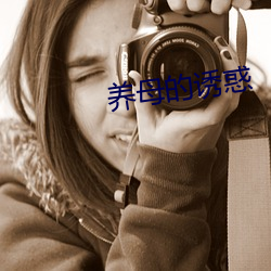 养母的诱惑