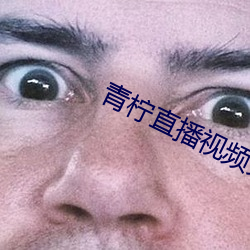 青(青)柠(檸)直播(播)视频(頻)免费(費)看(看)