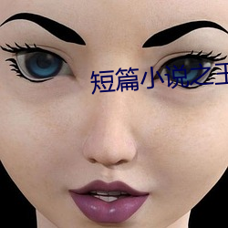 短篇小说之王 （以夜续昼）