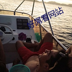 好屌(diǎo)看网站