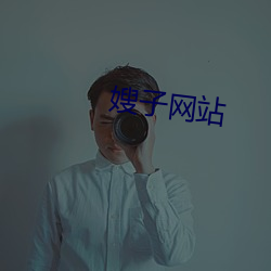 嫂子网站