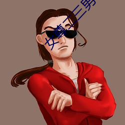 女尊二三男事
