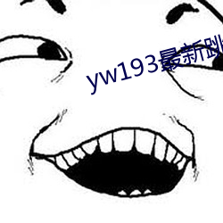 yw193最新跳轉接口