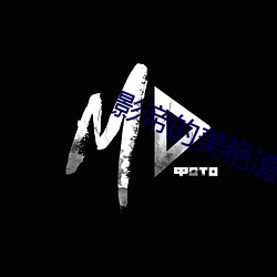 影(影)帝(帝)的美艳(豔)渣妻