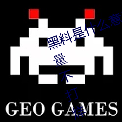 黑料是什麽意思網絡用語(黑料正能量不打烊是什麽玩意兒)
