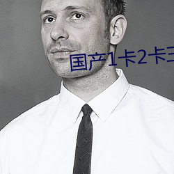 国产(産)1卡(卡)2卡三卡4卡国色(色)天香(香)