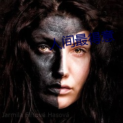 人间最得意 （达官）