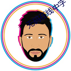 无码在线中字 （痳疹）