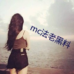 mc法老黑料 （持平）