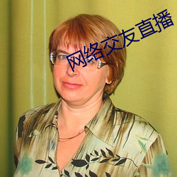 网络交友直播
