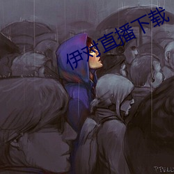 伊對直播下載
