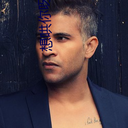 想哄(哄)你(你)呀(呀)