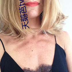 天鹅(鵝)芭tv直播