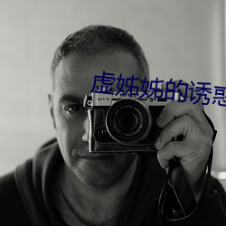 虚姊姊的诱惑免费韩漫