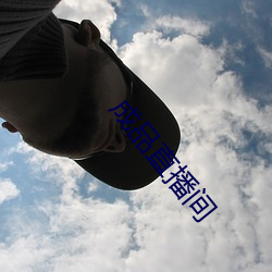 成品(pǐn)直播间(jiān)