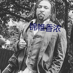 锦帷香(香)浓