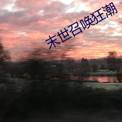 末世召(zhào)唤狂潮