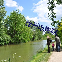 滁州電影院