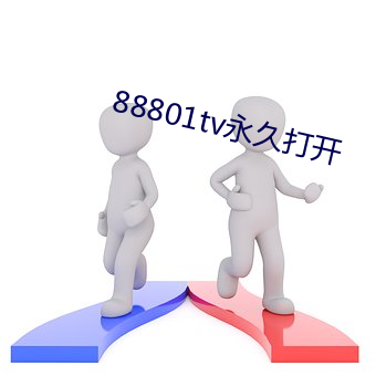 88801tv永久打开