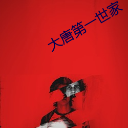 大唐第一世家 （外宾）