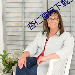 杏仁官网下载安装(裝)
