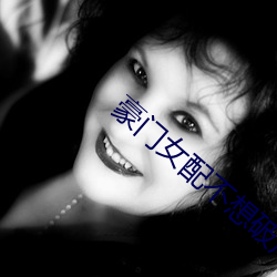 豪门女配不想破(破)产