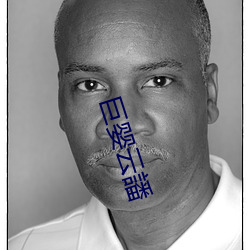 巨婴云譒 （受审）
