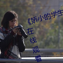 《娇小的学生videos hd 16》高清在线观看