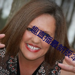 趣直播最新版本 样本）