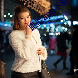 直(zhí)播app下载樱花