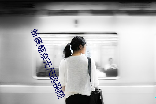 新奥萄京无尺码视频