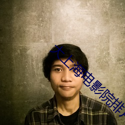 大上海电影院排片表 （心室）